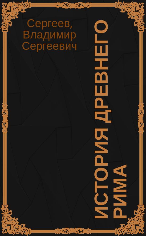 История древнего Рима : Культ.-ист. очерк в науч.-попул. излож