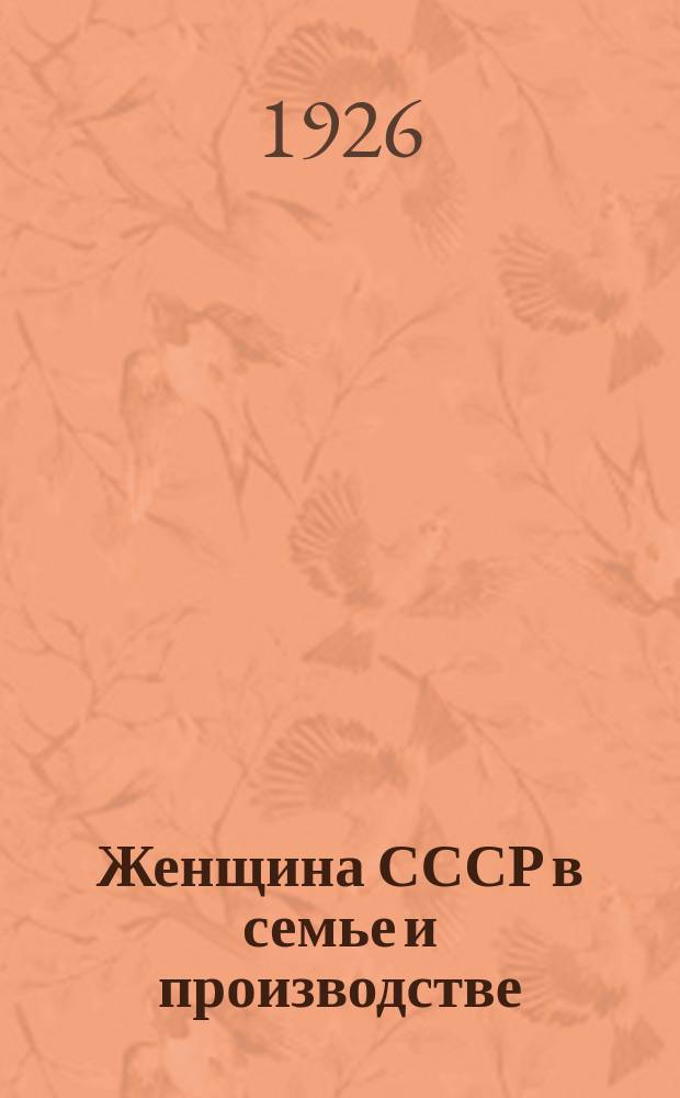 Женщина СССР в семье и производстве