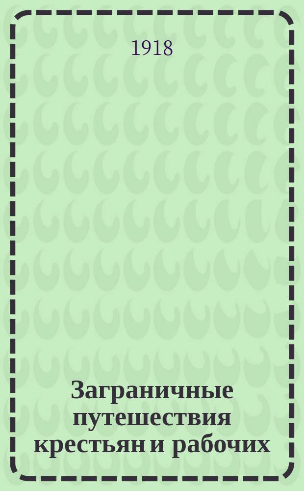 Заграничные путешествия крестьян и рабочих