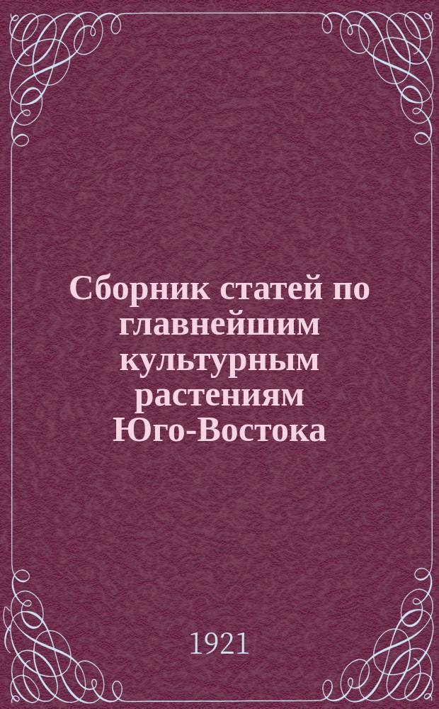 Сборник статей по главнейшим культурным растениям Юго-Востока : Приемы их возделывания