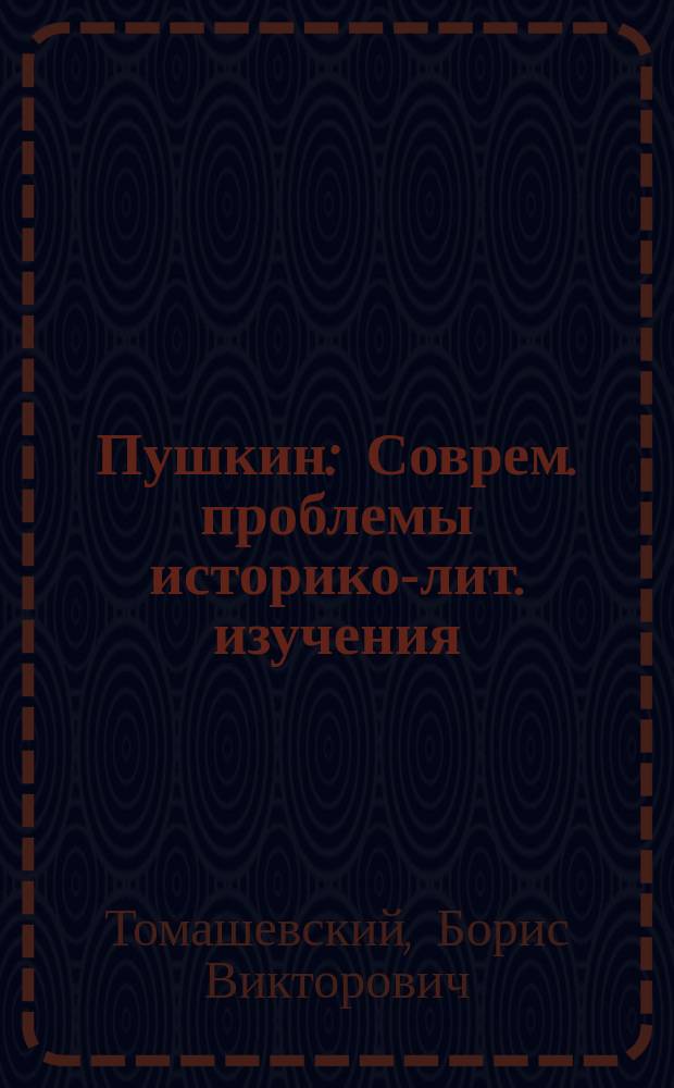 Пушкин : Соврем. проблемы историко-лит. изучения