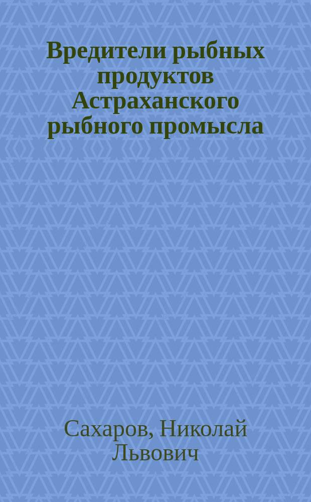 Вредители рыбных продуктов Астраханского рыбного промысла