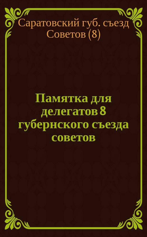 Памятка для делегатов 8 губернского съезда советов