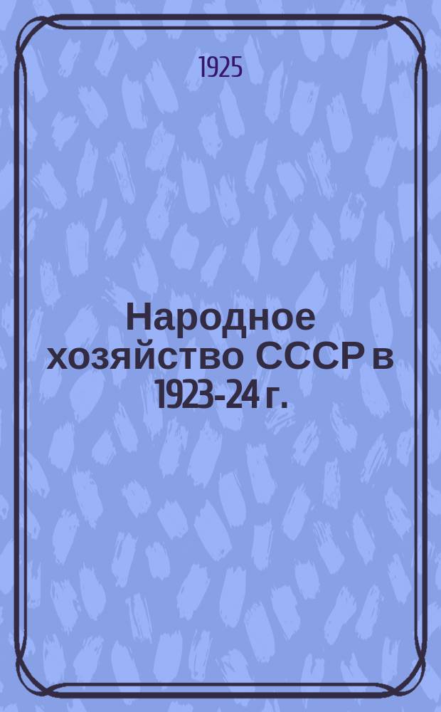 Народное хозяйство СССР в 1923-24 г. : Обзор Конъюнктур. сов. Госплана : Сб. ст.