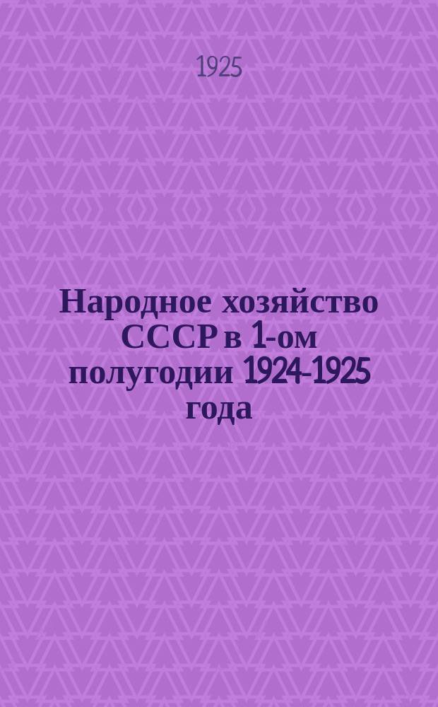 Народное хозяйство СССР в 1-ом полугодии 1924-1925 года : Обзор Конъюнктур. сов. Госплана : Сб. ст.