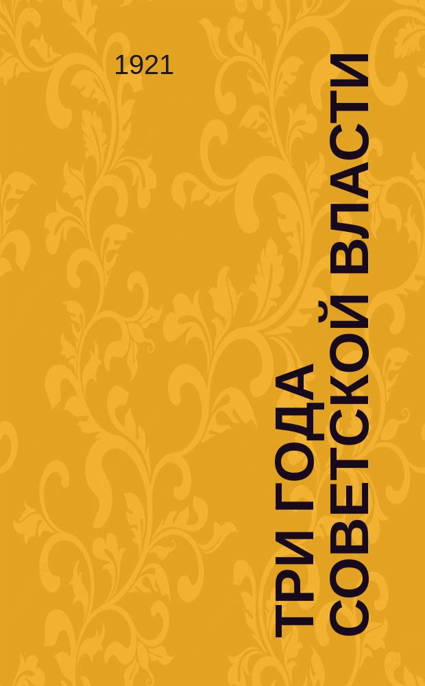 Три года советской власти : (Тезисы - Конспект для агитаторов и печати)
