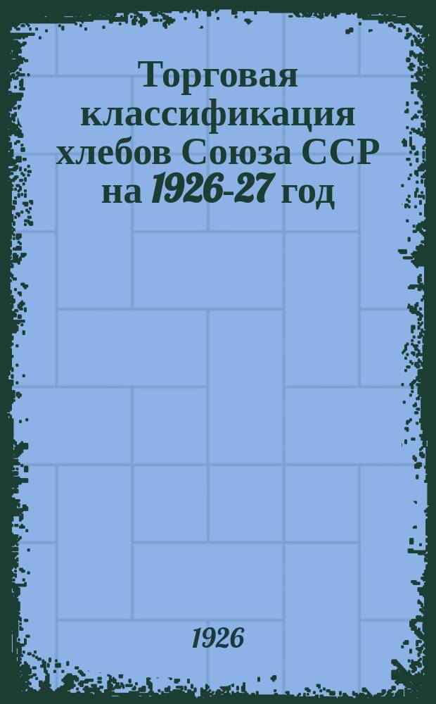 Торговая классификация хлебов Союза ССР на 1926-27 год