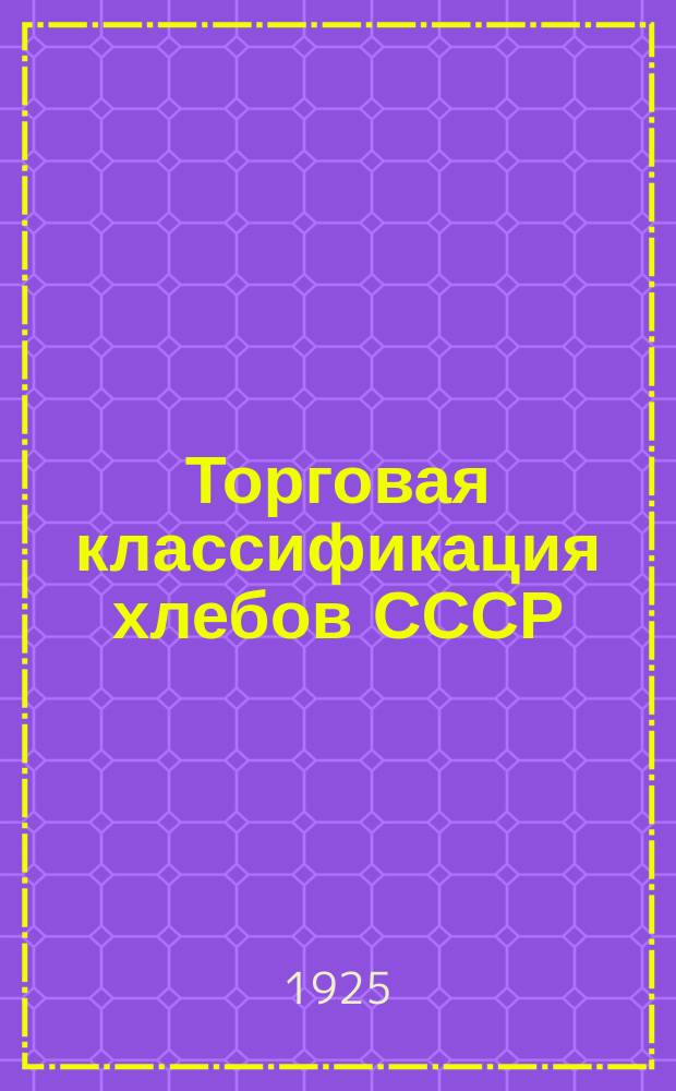 Торговая классификация хлебов СССР : 1925-26 г