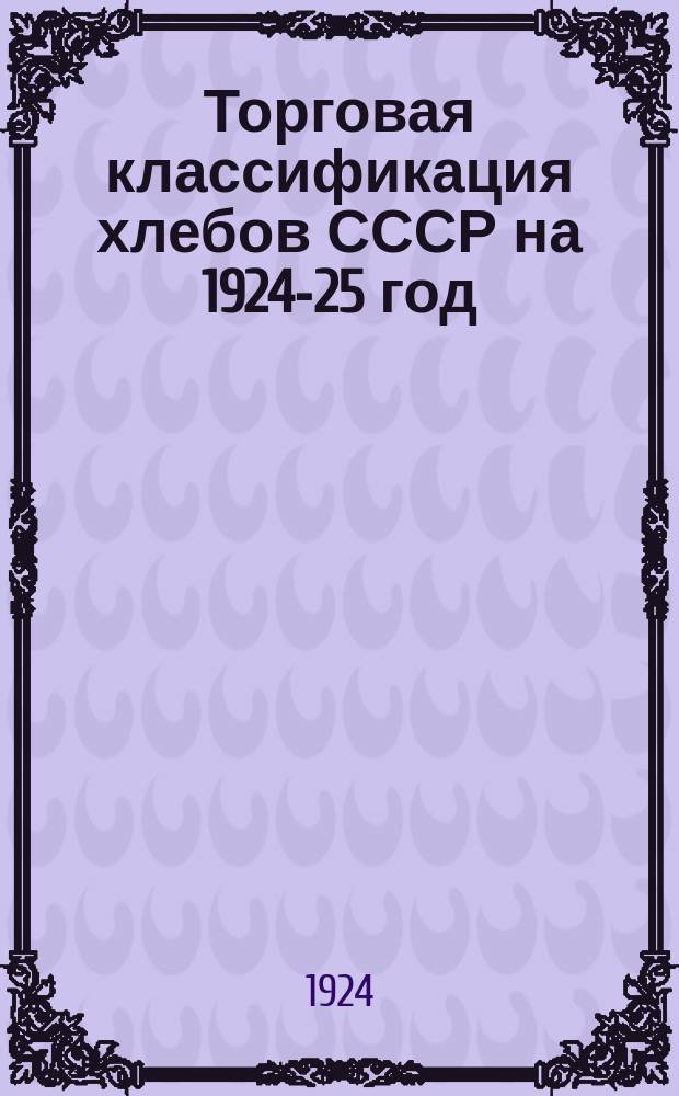 Торговая классификация хлебов СССР на 1924-25 год