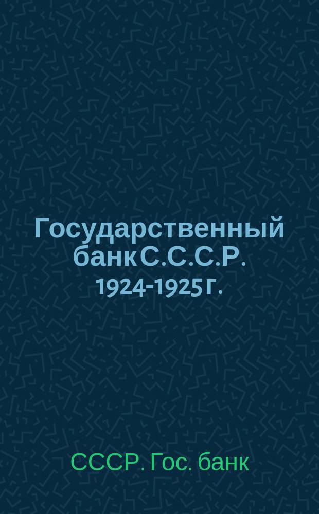 Государственный банк С.С.С.Р. 1924-1925 г. : 4-й год деятельности