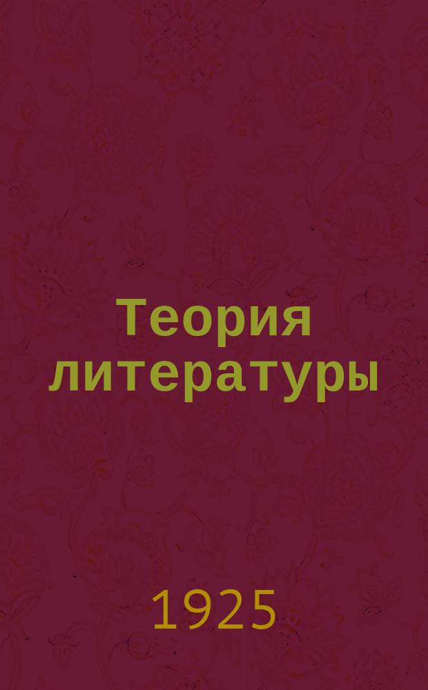 Теория литературы : (Поэтика)