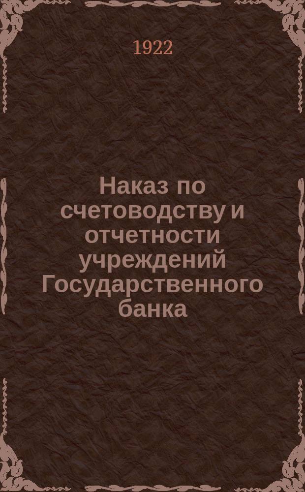 Наказ по счетоводству и отчетности учреждений Государственного банка