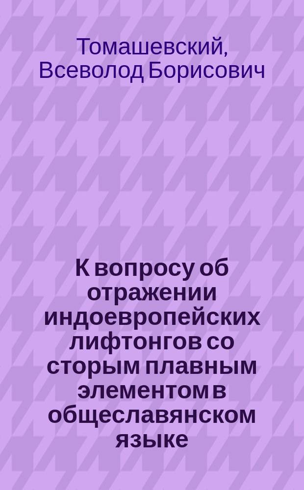 К вопросу об отражении индоевропейских лифтонгов со сторым плавным элементом в общеславянском языке