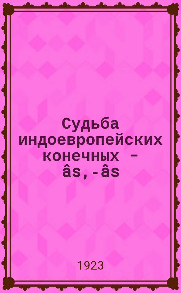 Судьба индоевропейских конечных - âs, -jâs; -ôs, -jôs в общеславянском