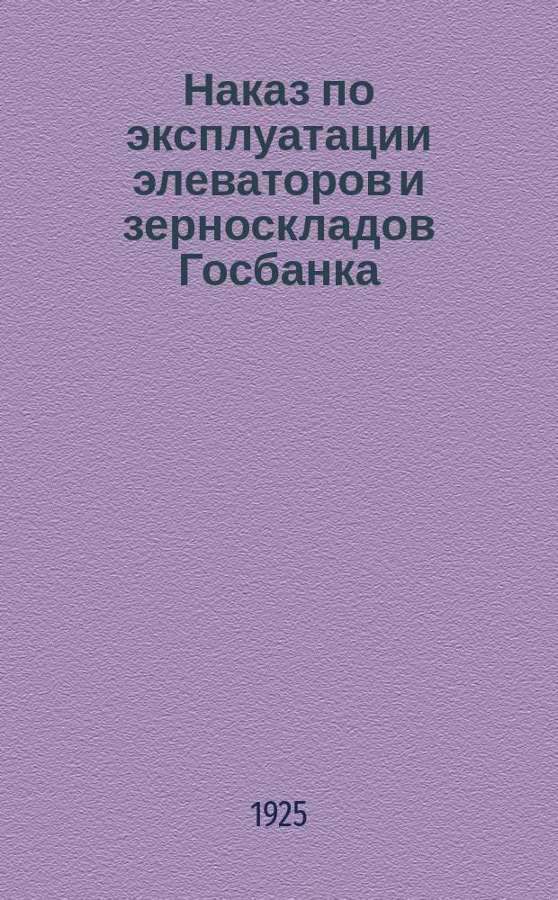 Наказ по эксплуатации элеваторов и зерноскладов Госбанка