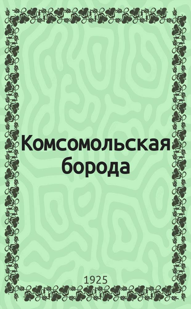 Комсомольская борода : Рассказ