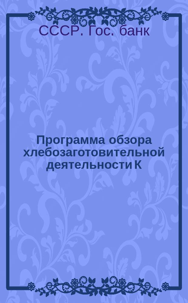 Программа обзора хлебозаготовительной деятельности К/О/А Госбанка с 1/VII-24 г. по 1/VII-25 г.