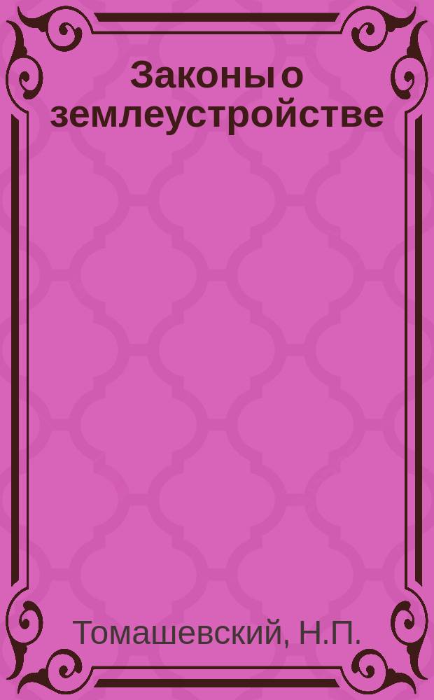 Законы о землеустройстве : (Пособие для крестьян)