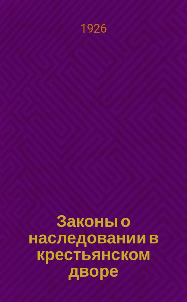 Законы о наследовании в крестьянском дворе