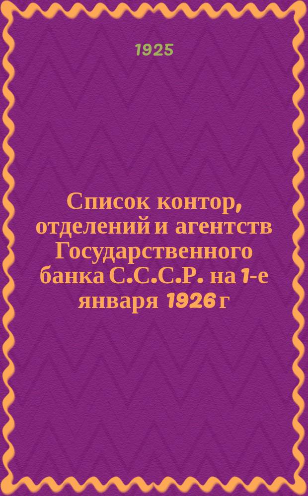 Список контор, отделений и агентств Государственного банка С.С.С.Р. на 1-е января 1926 г.