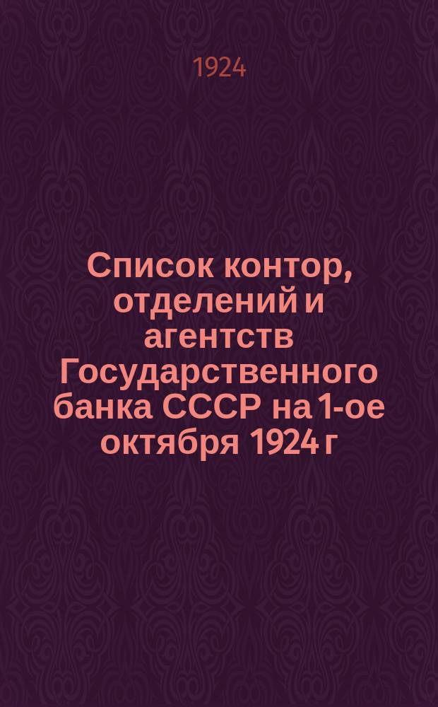 Список контор, отделений и агентств Государственного банка СССР на 1-ое октября 1924 г.