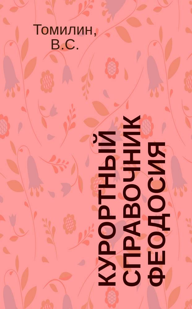 Курортный справочник Феодосия
