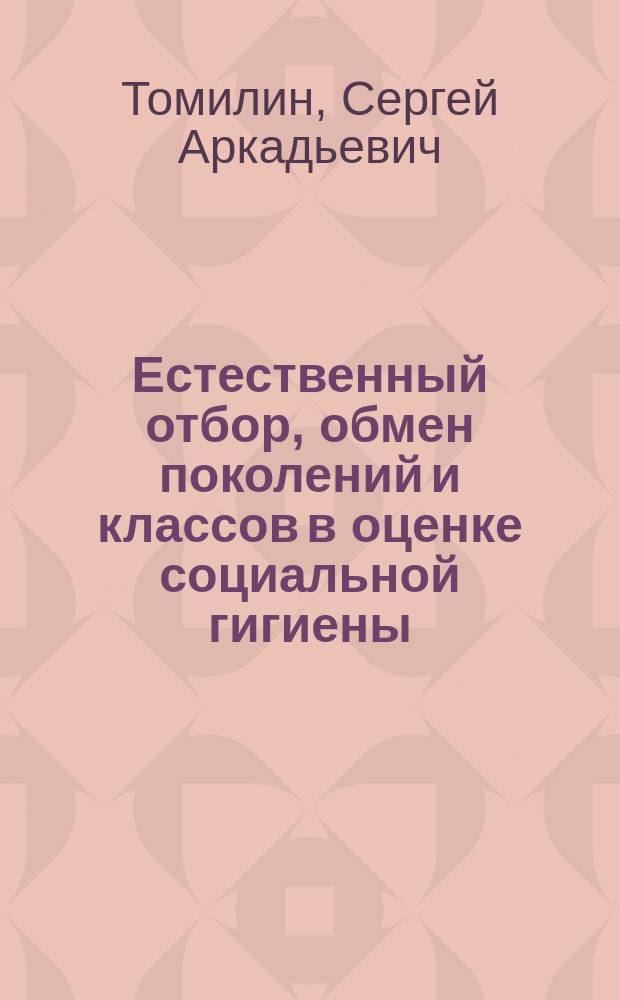 Естественный отбор, обмен поколений и классов в оценке социальной гигиены