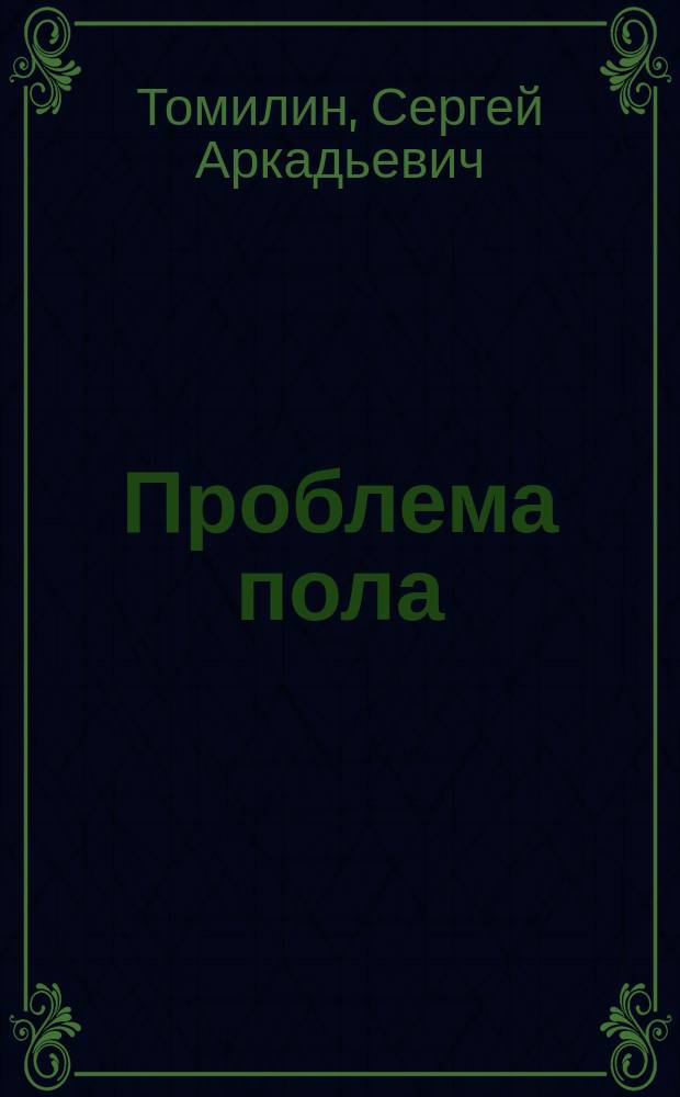 Проблема пола : Основ. вопр