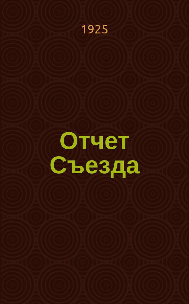[Отчет Съезда]