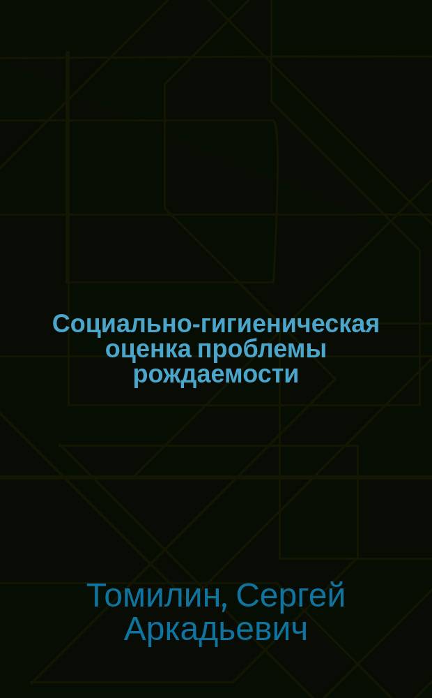 Социально-гигиеническая оценка проблемы рождаемости