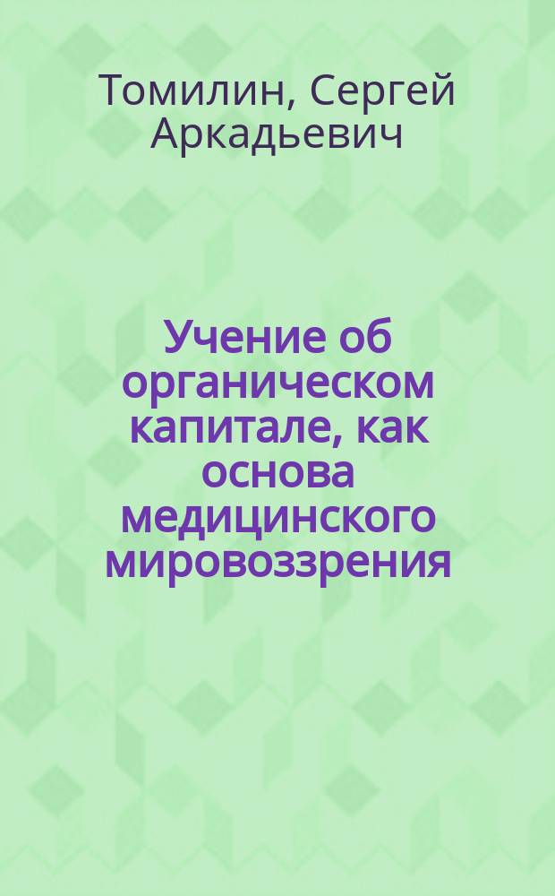 Учение об органическом капитале, как основа медицинского мировоззрения