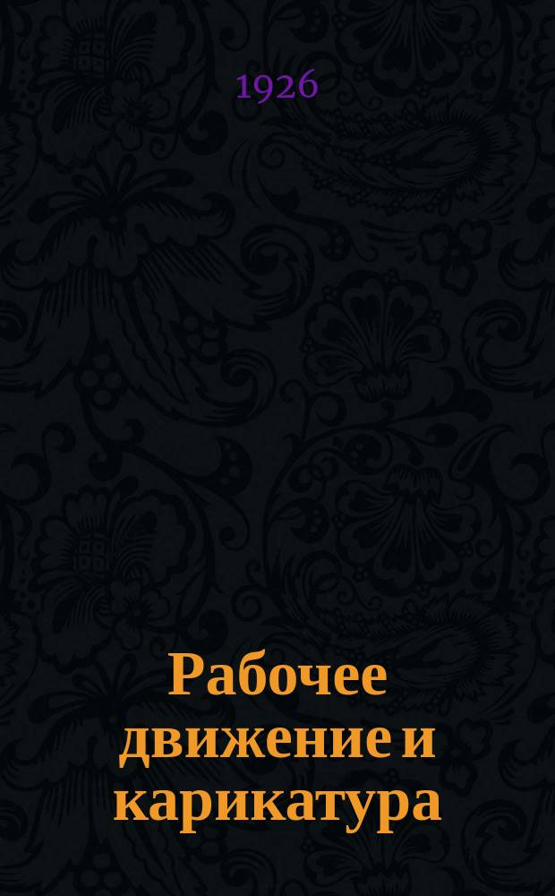 Рабочее движение и карикатура