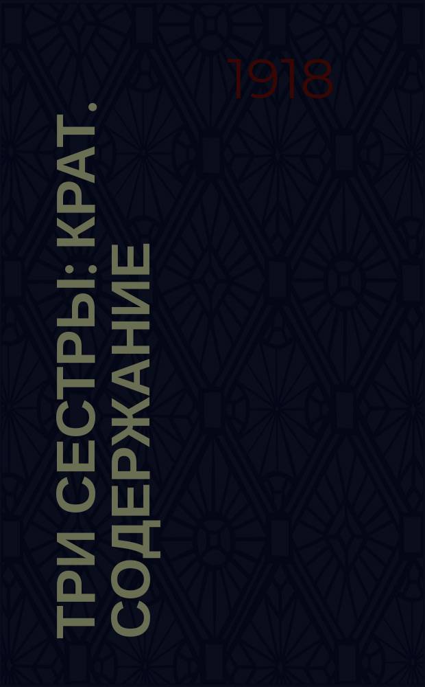 Три сестры : Крат. содержание