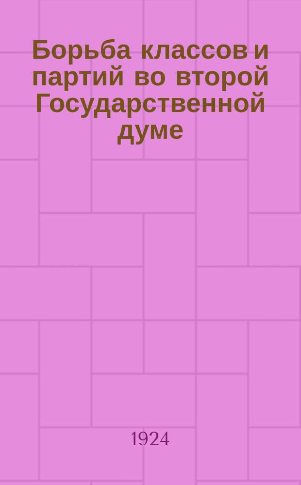 Борьба классов и партий во второй Государственной думе