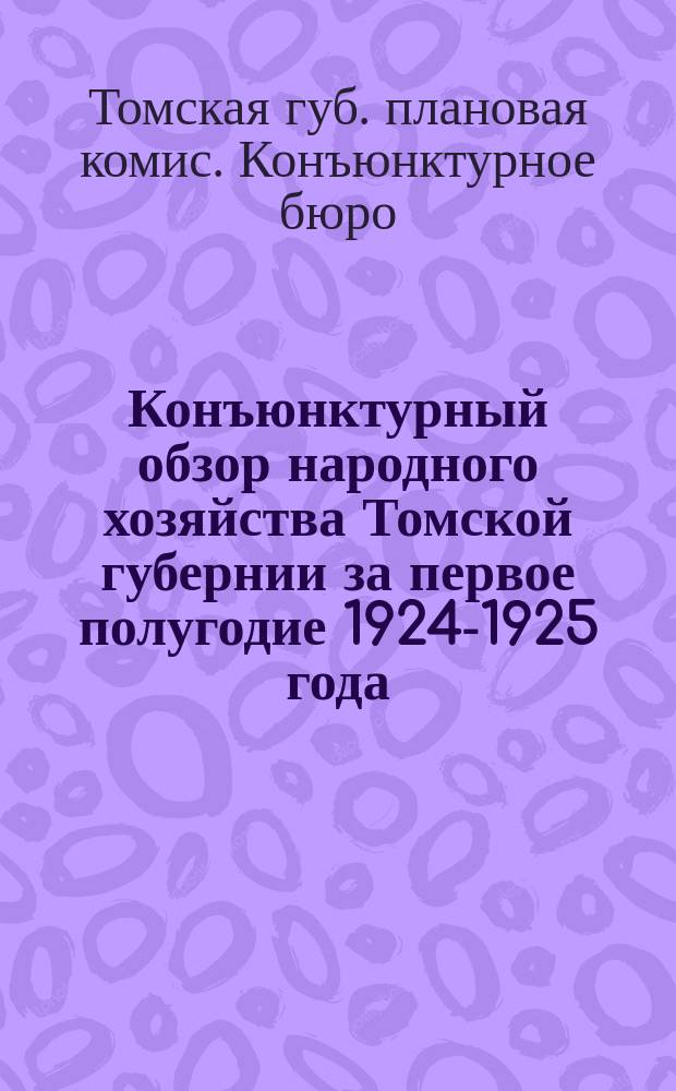 Конъюнктурный обзор народного хозяйства Томской губернии за первое полугодие 1924-1925 года