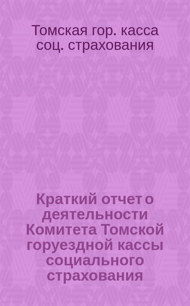 Краткий отчет о деятельности Комитета Томской горуездной кассы социального страхования
