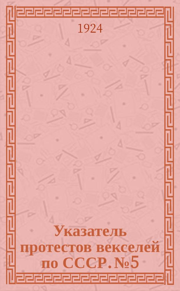 Указатель протестов векселей по СССР. № 5