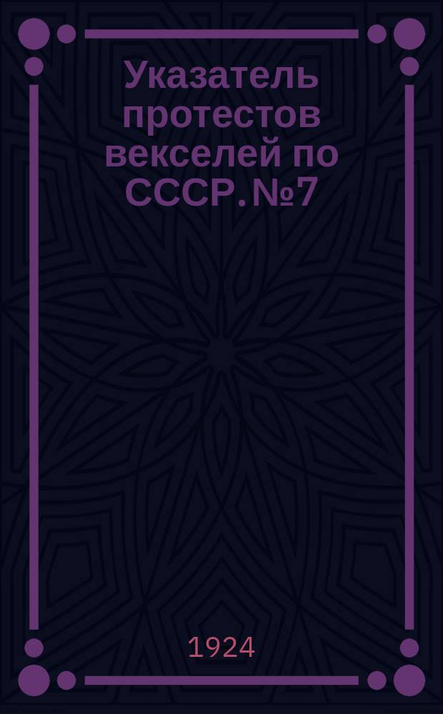 Указатель протестов векселей по СССР. № 7