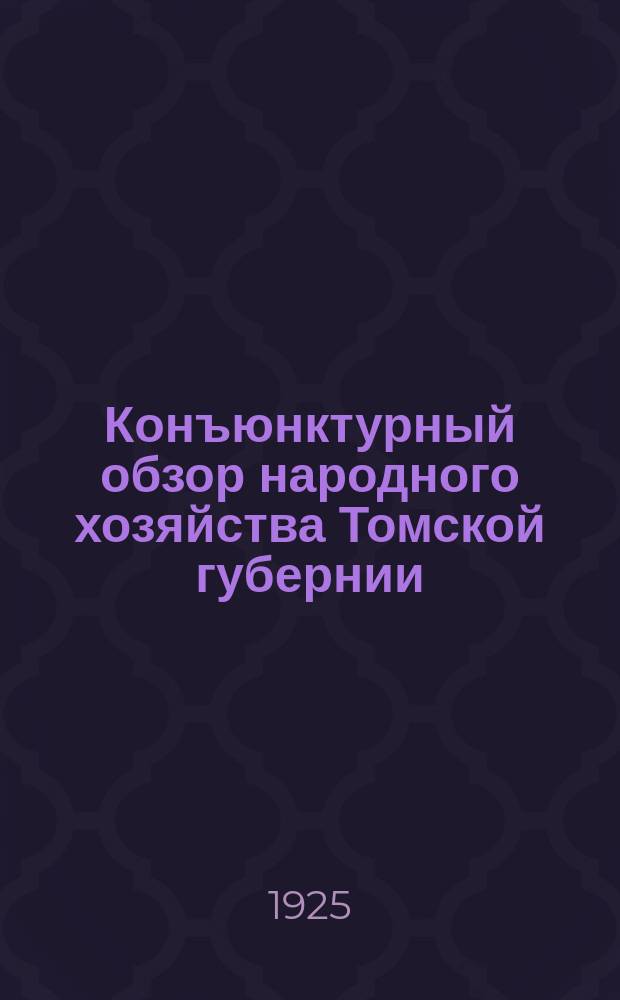 Конъюнктурный обзор народного хозяйства Томской губернии