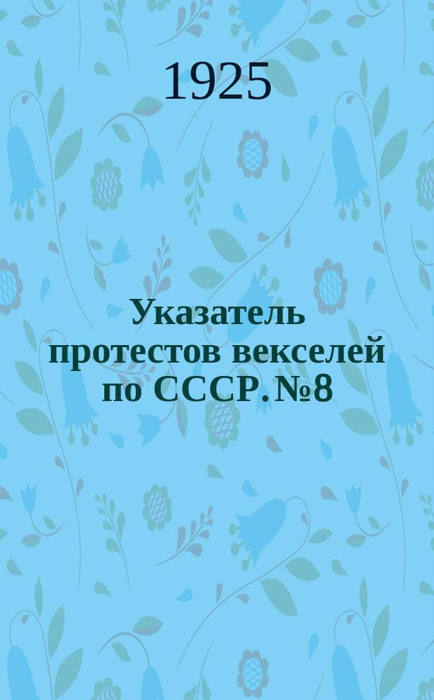 Указатель протестов векселей по СССР. № 8