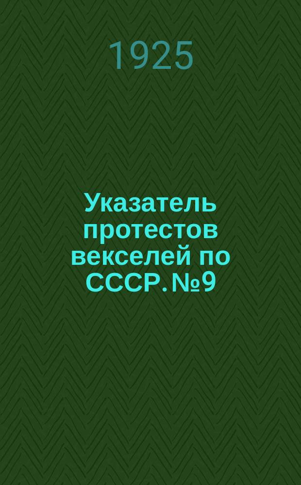 Указатель протестов векселей по СССР. № 9