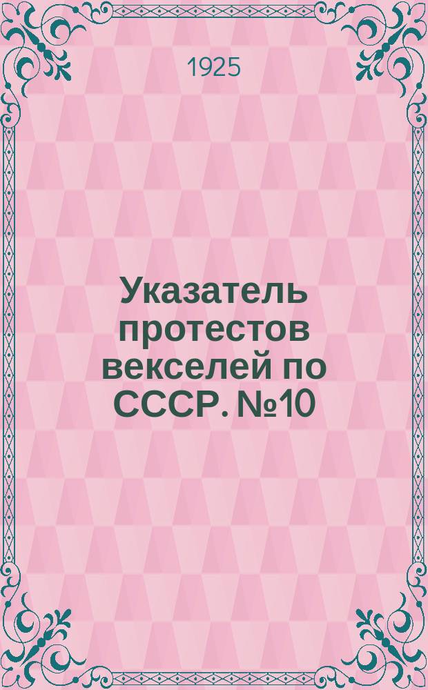 Указатель протестов векселей по СССР. № 10