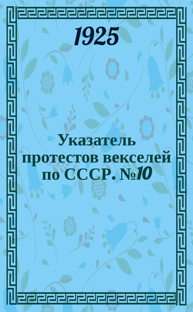Указатель протестов векселей по СССР. № 10