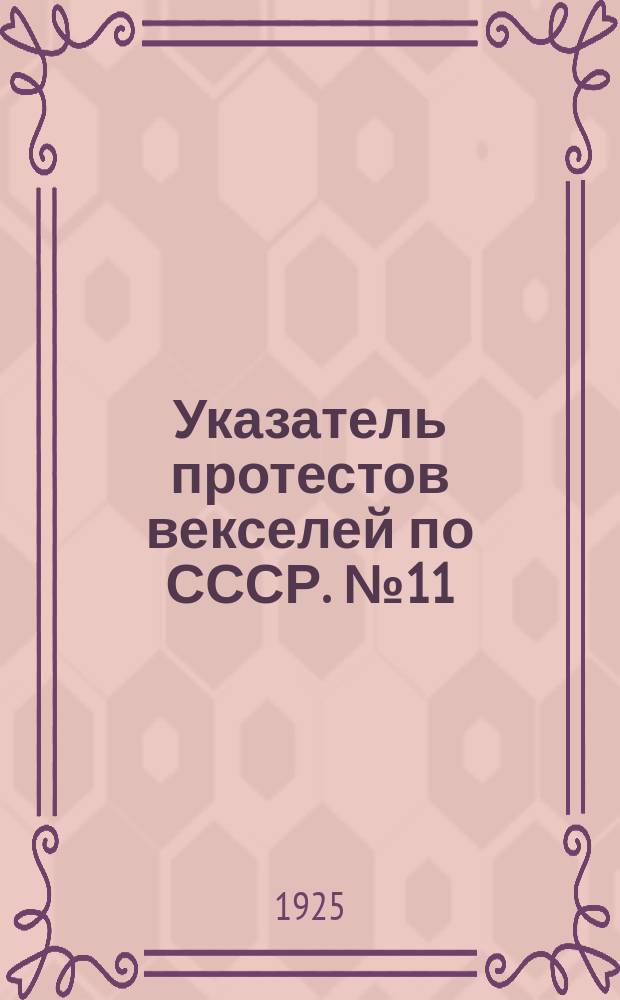 Указатель протестов векселей по СССР. № 11