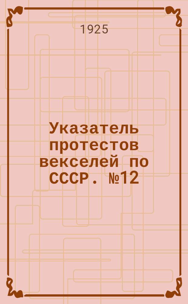 Указатель протестов векселей по СССР. № 12
