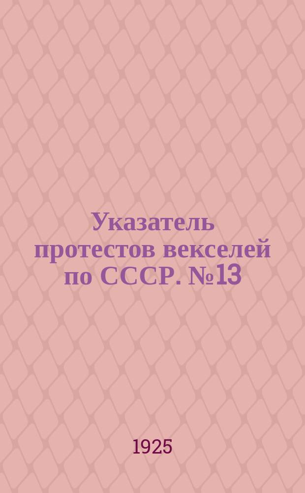 Указатель протестов векселей по СССР. № 13