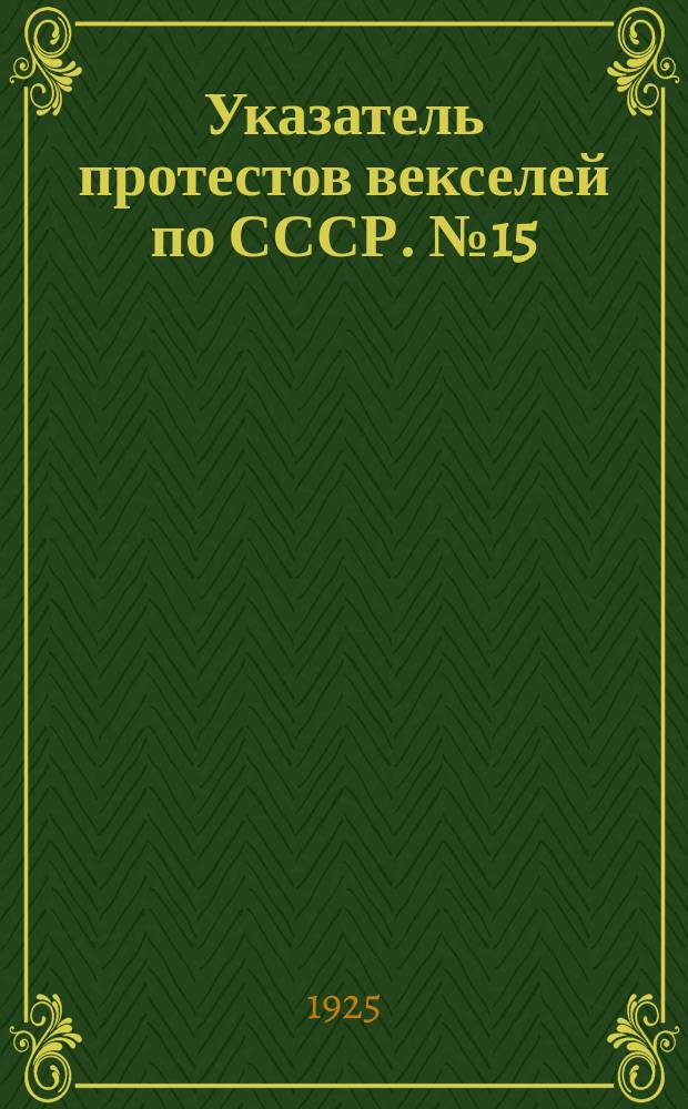 Указатель протестов векселей по СССР. № 15
