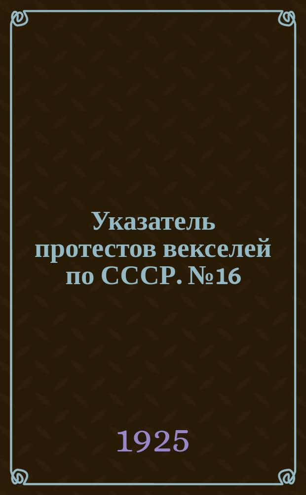 Указатель протестов векселей по СССР. № 16