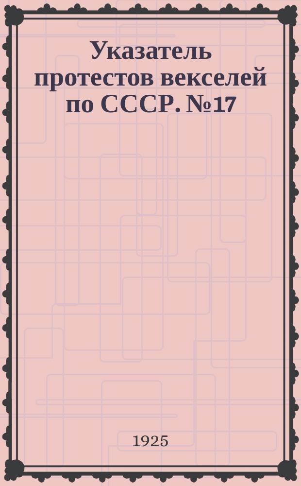 Указатель протестов векселей по СССР. № 17