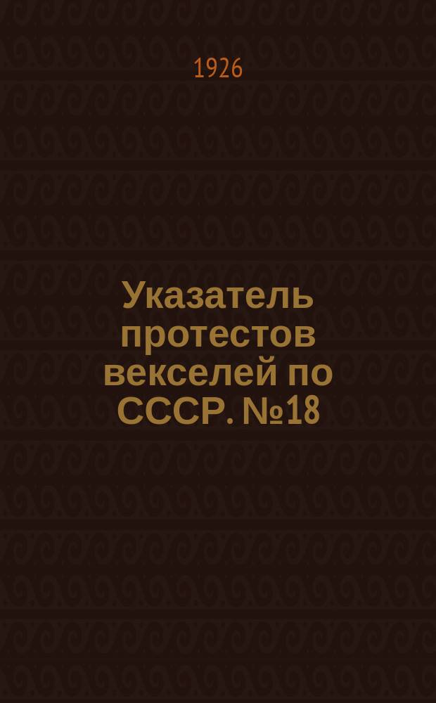Указатель протестов векселей по СССР. № 18